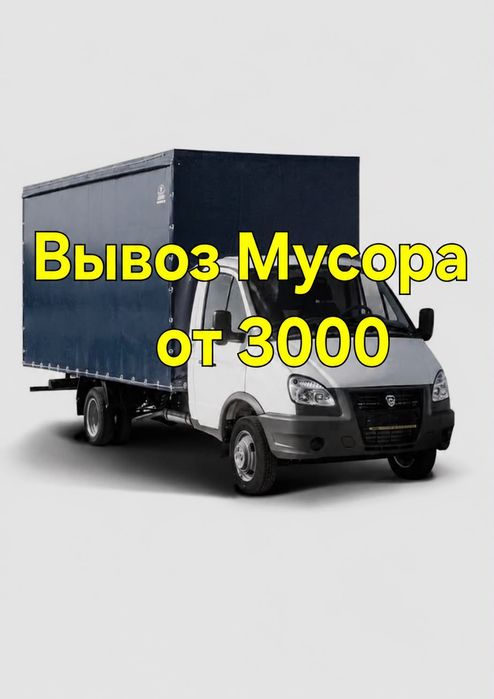 Вывоз мусора, вывоз строительного мусора по Караганде