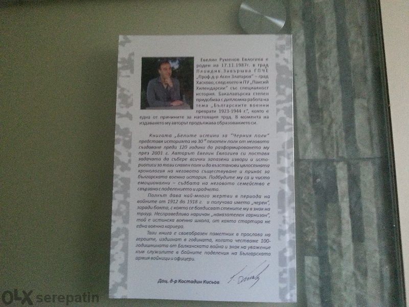 Книга "Белите истини за Черния полк"