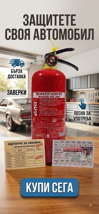 Пожарогасител за кола със заверка (или САМО заверка/стикер) – ТОП Цена“
