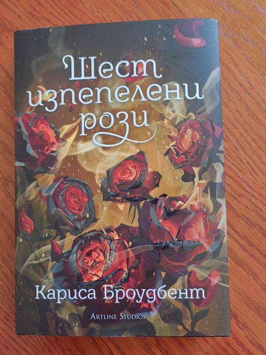 Книга - Шест изпепелени рози