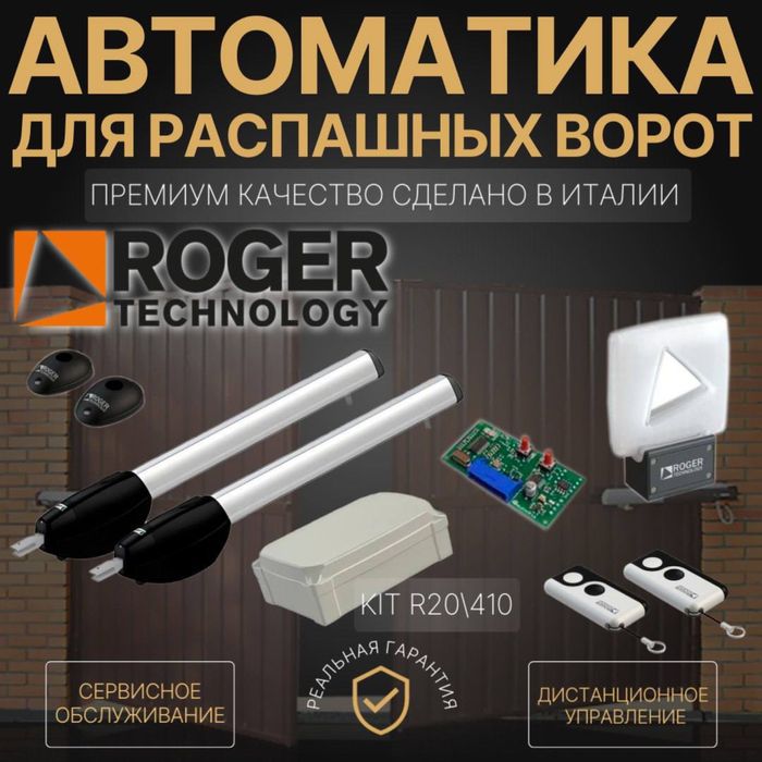 Автоматика для распашных  ворот