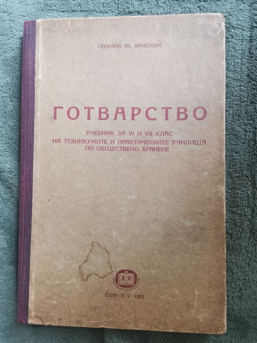 Готварство - учебник за VI и VII клас