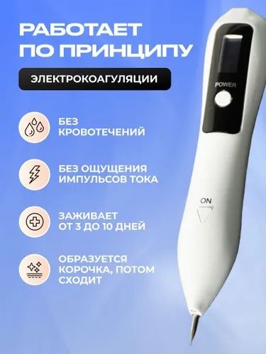 Косметический аппарат для удаления папиллом и бородавок. Коагулятор