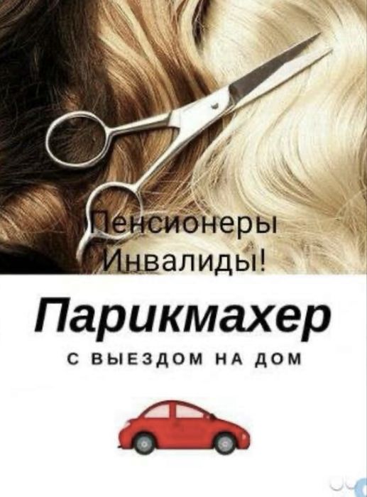 Парикмахер с выездом на дом