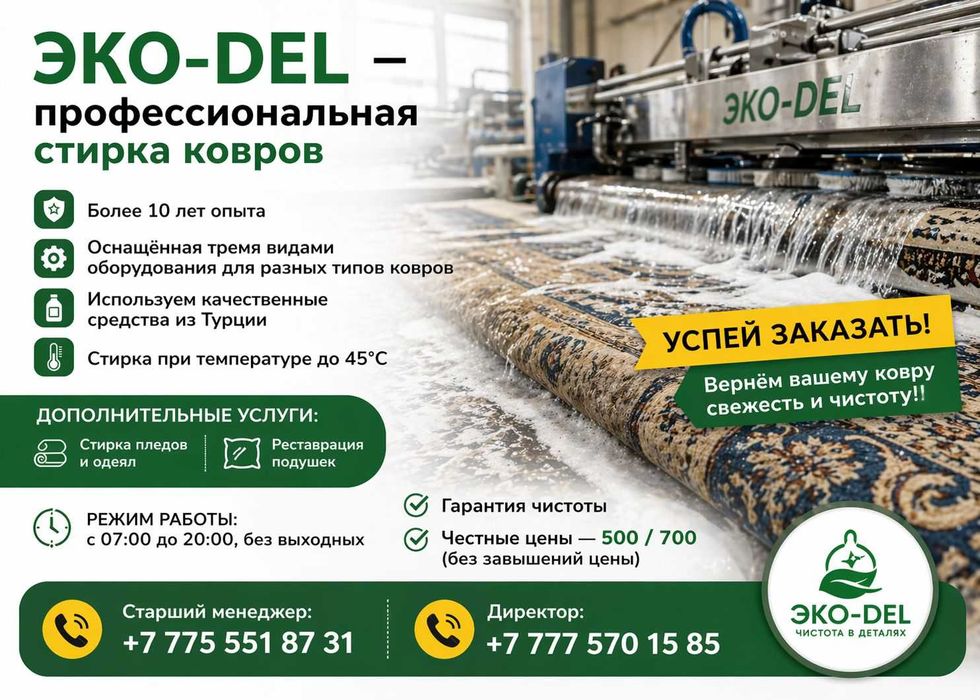 Химчистка ковров в Алматы