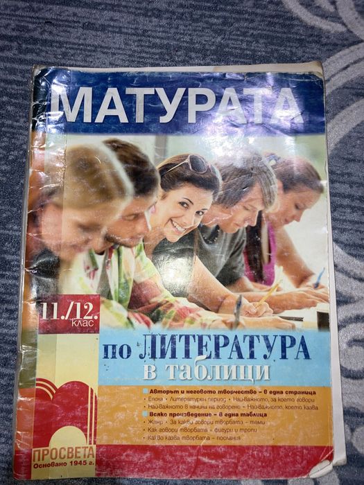 Сборници и помагала за матура па БЕЛ