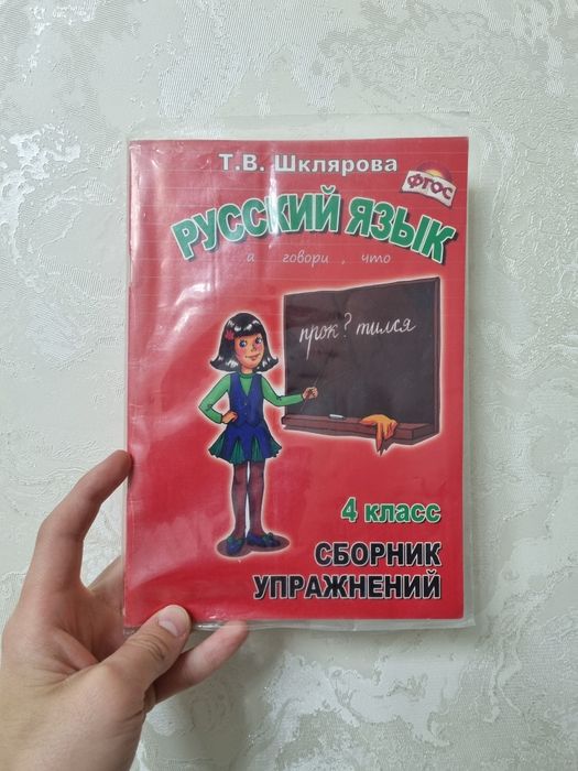 ШКЛЯРОВА 4 класс русский язык