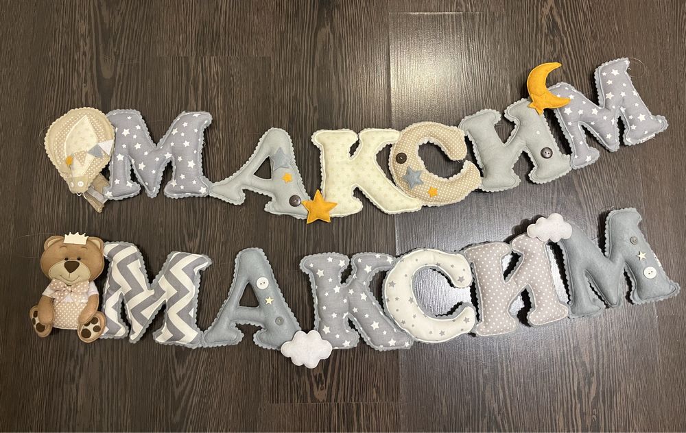 Име от текстилни букви