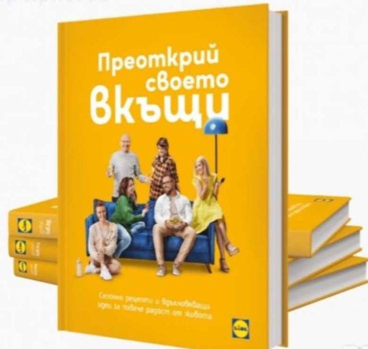 Нова книга от Лидл