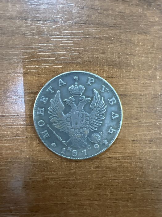 Продам монету Рубль 1819 год