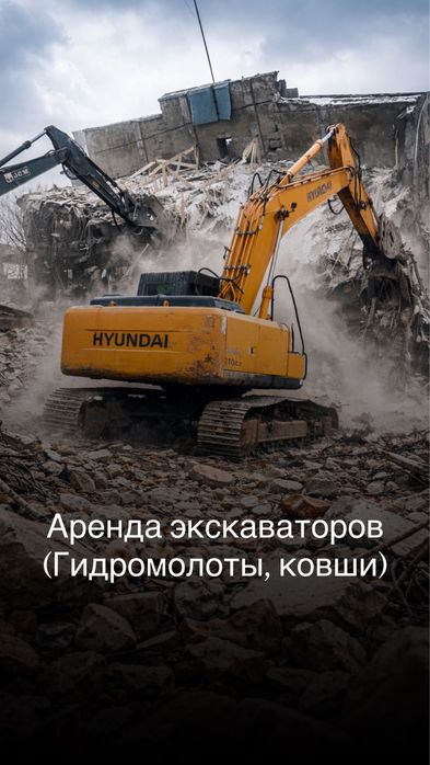 Аренда экскаватора (гидромолот/ковш)