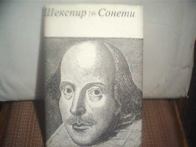 Продава "Сонети"-Уилям Шекспир