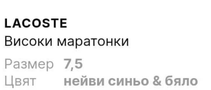 LACOSTE Високи маратонки Намалени80 лв.