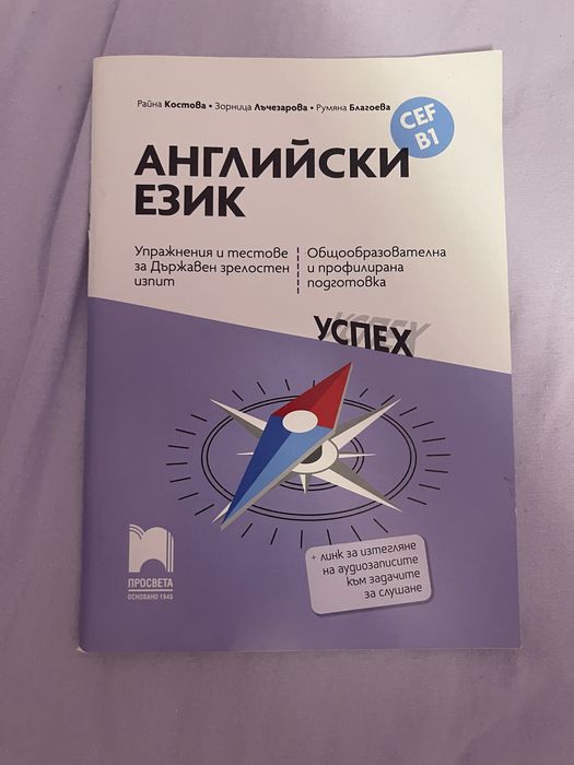 Помагало за подготовка за матура/ДЗИ по английски език