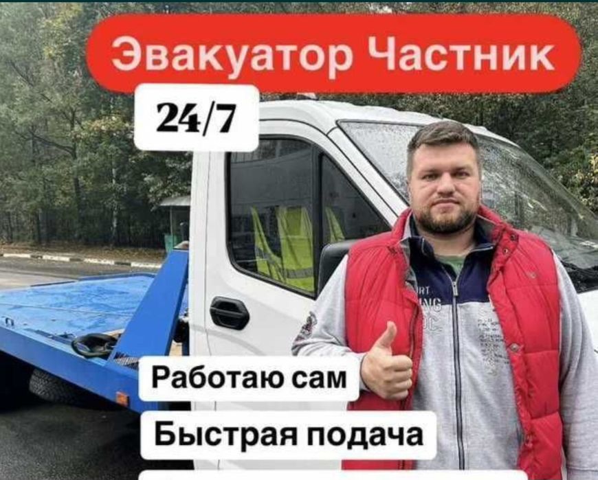 Эвакуатор круглосуточно. 24/7