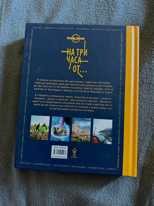 На три часа от... - 894 вълнуващи кратки пътешествия