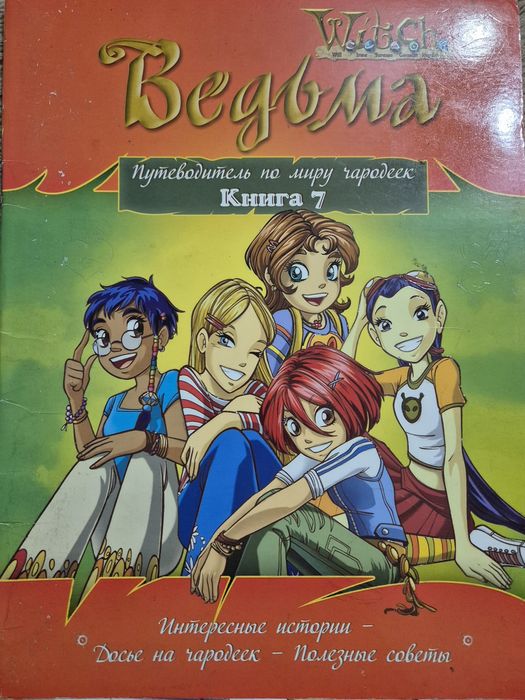 Журналы W.I.T.C.H. Ведьма
