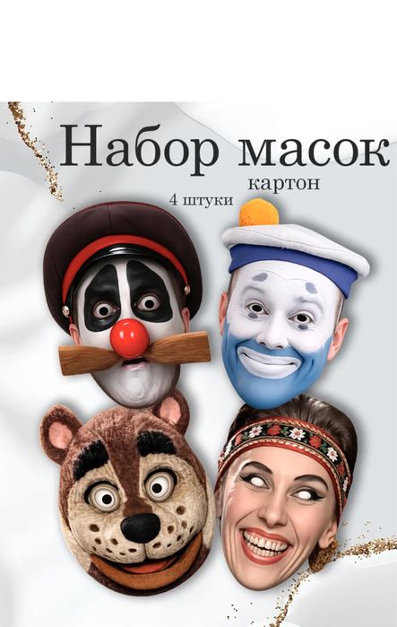 Продам маски героев Каламбур Деревня дураков