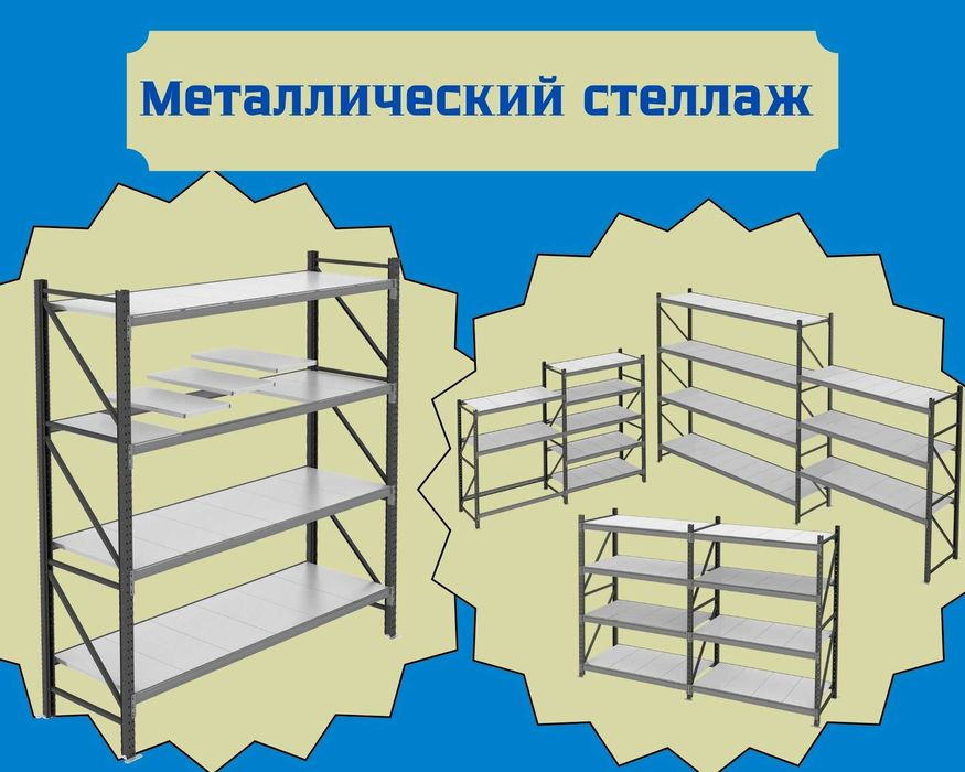 Складские стеллажи, стеллаж для склада, складские грузовые стеллажи
