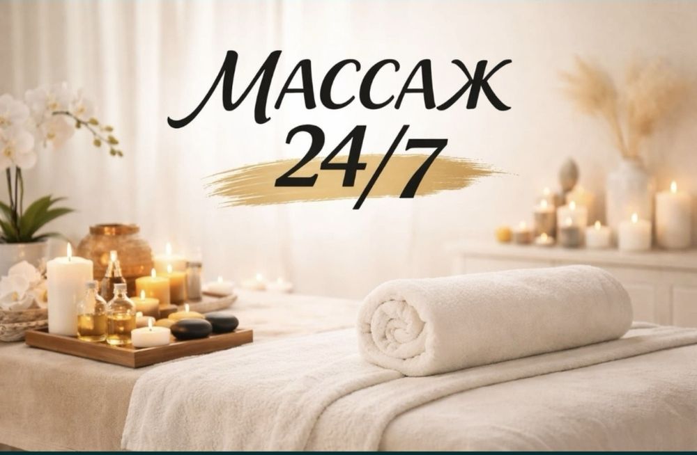 Массаж Спа Пилинг у себя и на выезд