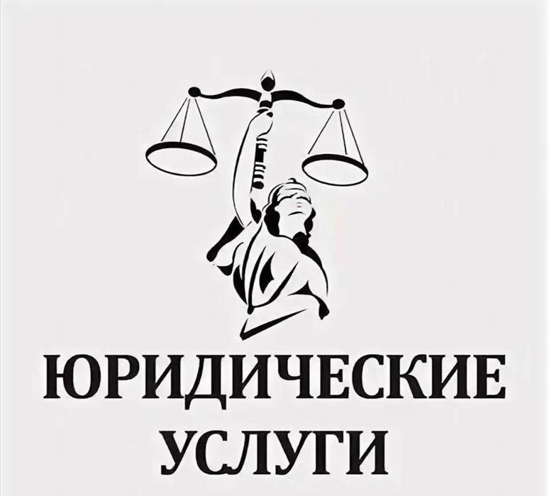 Юридические услуги !!
