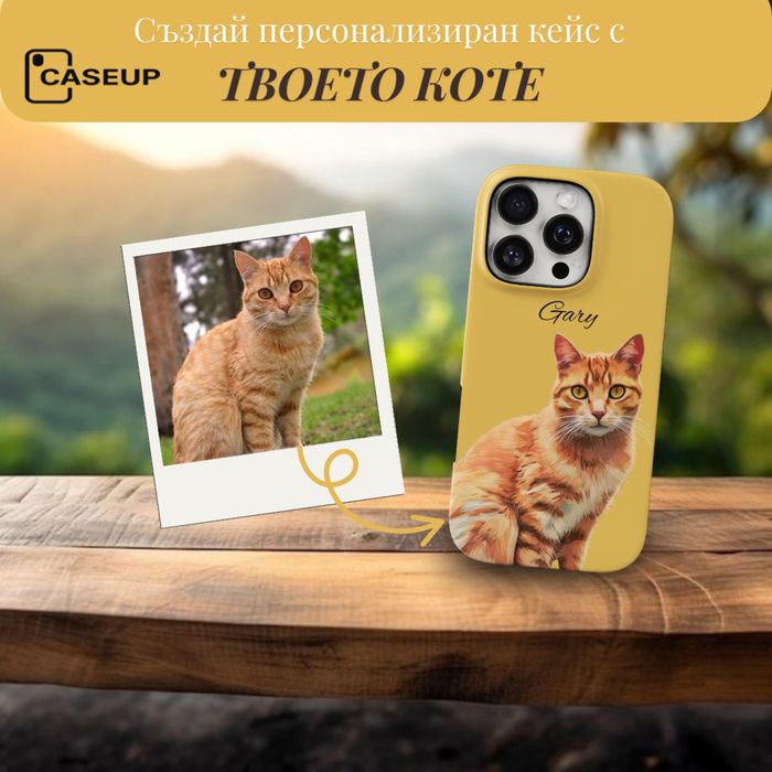 Персонализиран кейс изработен по ваша снимка