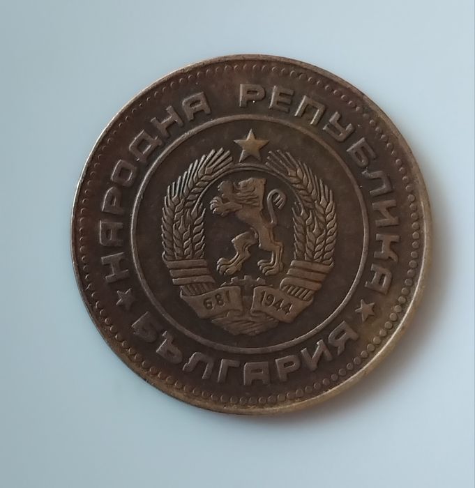 5 стотинки 1974г.