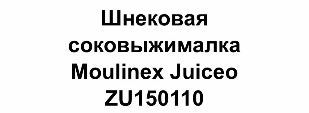 Шнековая соковыжималка
