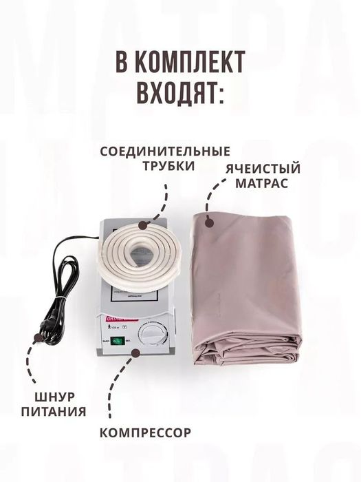 Противопролежневый матрас с компрессором , ортопедический
