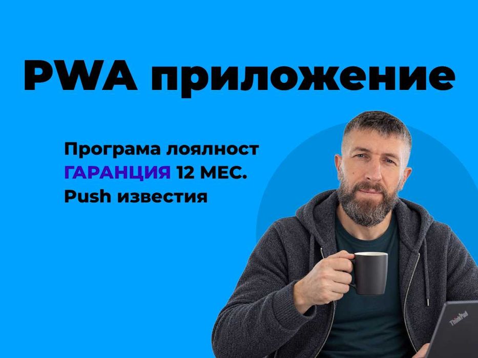 Мобилно приложение или PWA за вашите клиенти: поръчки, програма за лоялност, push известия, плащания и backend с API