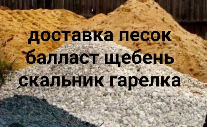 Доставка Щебень Балласт Песок