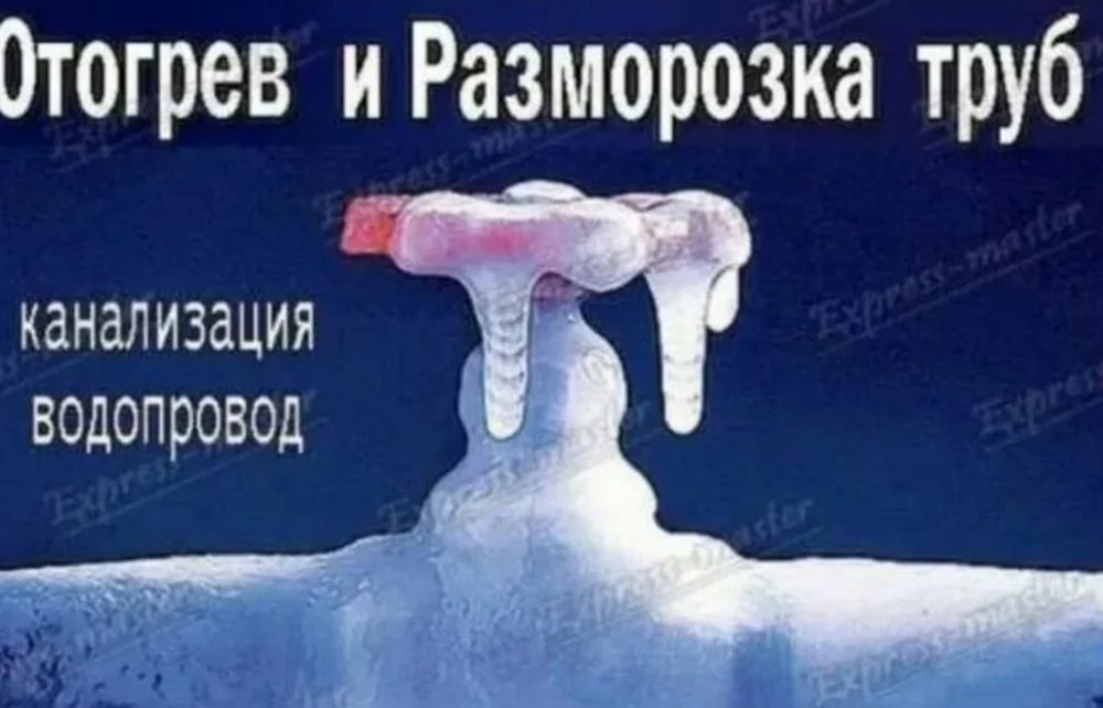 Разморозка труб. Всех видов.