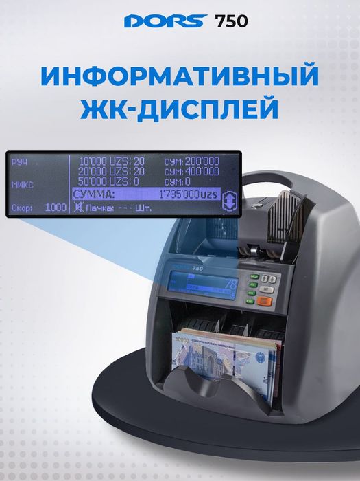 DORS 750: Счетчик Банкнот с Автоопределением Номиналов и Детекцией