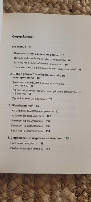 Жените , какво ги  издига  и какво не