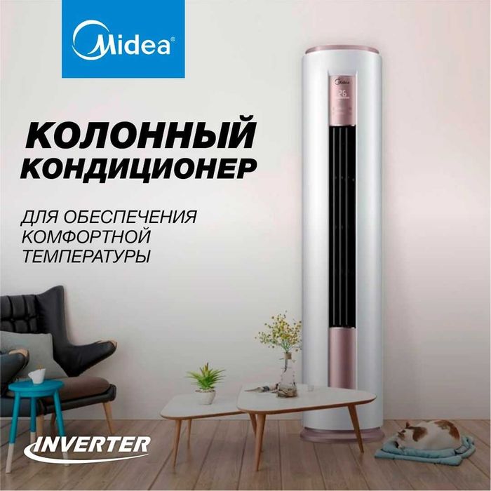 Кондиционер Midea колонный 24 со склада доставка установка