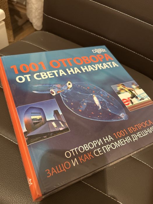Нова книга „1001 отговора от света на науката“ – Reader's Digest (с фолио)