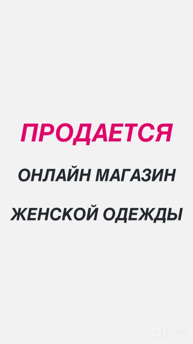 Продается онлайн магазин женской одежды