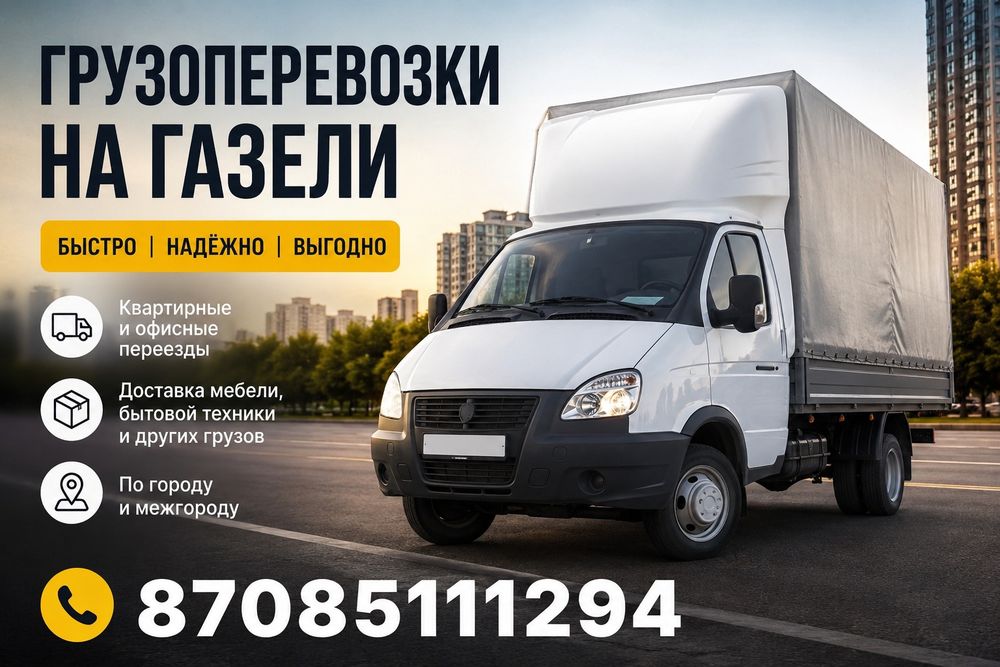 Газель, доставка
