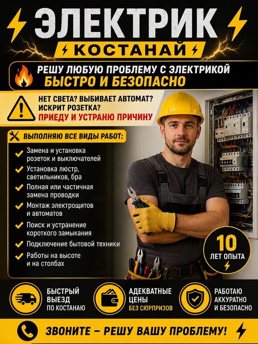 Электрик на дом Костанай
