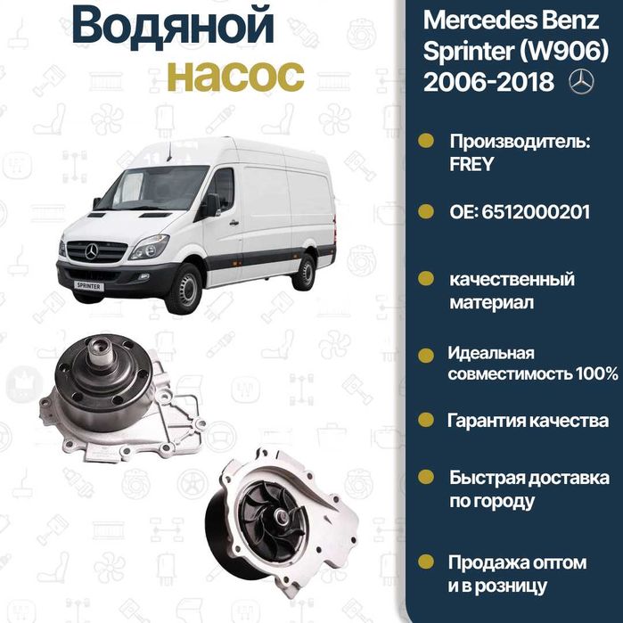 Насос водяной (помпа) Mercedes Benz 906 FREY
