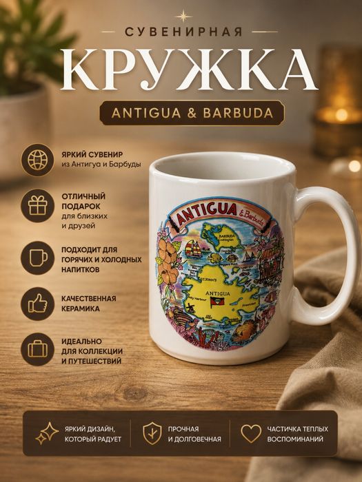 Сувенирная кружка Antigua & Barbuda