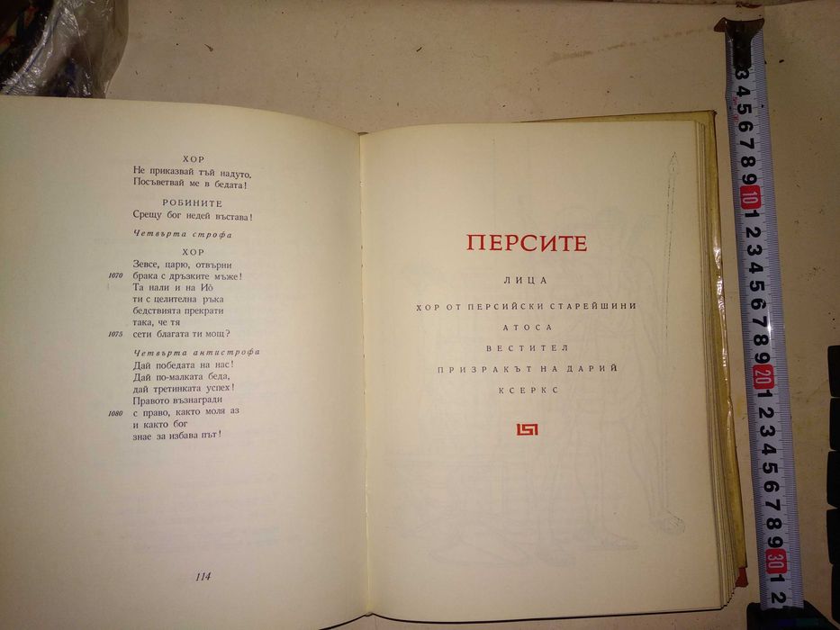 ЕСХИЛ ТРАГЕДИИ 1967г. Тираж 15100 с Илюстрации и Предговор