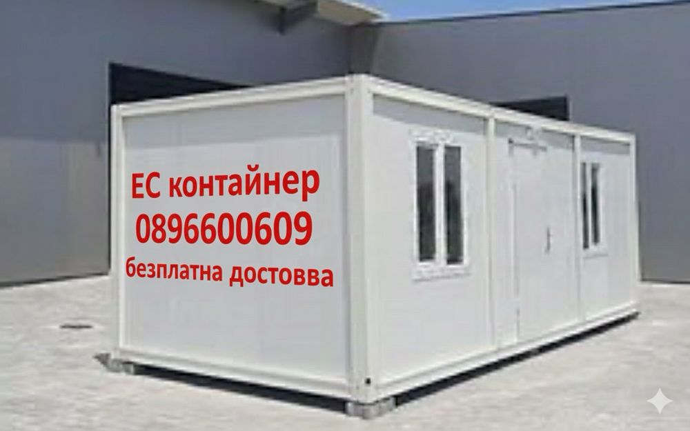 !!!НАЛИЧНИ!!!  Модулни контейнери за живеене/офис/склад/гараж
