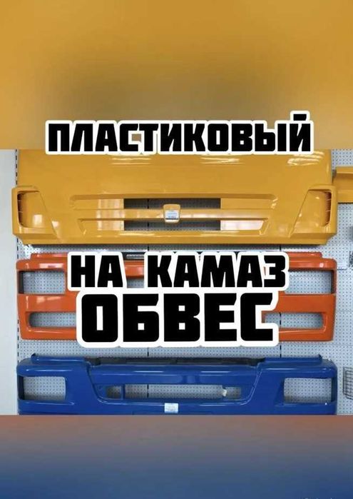 Капот, Бампер, Щиток подножки, Крылья, Солнцезащитный козырек КамАЗ.