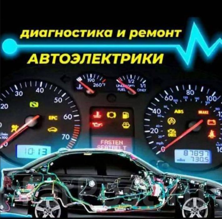 Диагностика и ремонт автоэлектрики