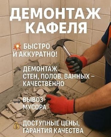 Демонтаж любой сложности
