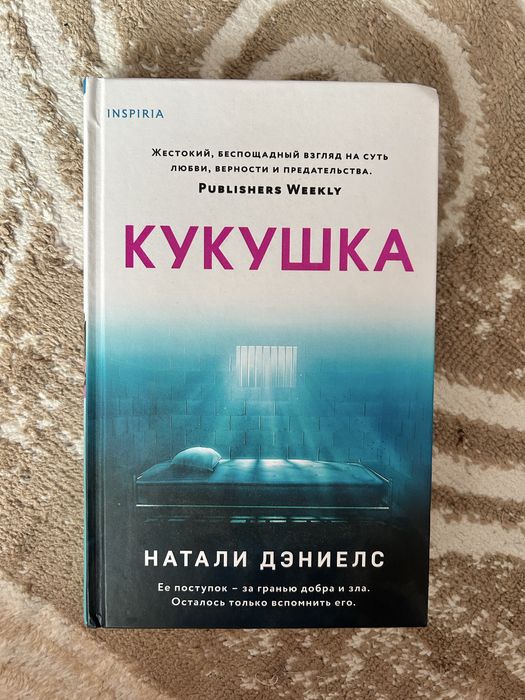 Книга «Кукушка» Натали Дэниелс
