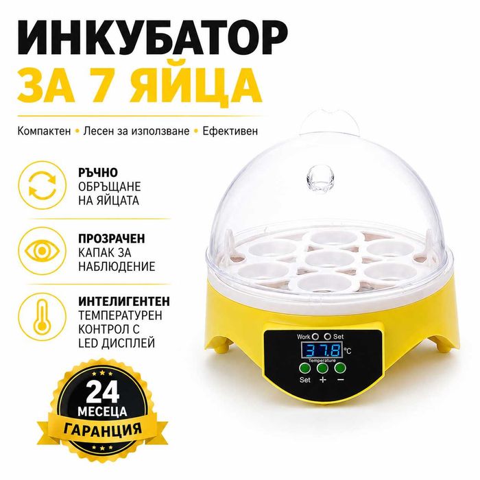 Инкубатор за 7 яйца - ръчен - реф. код 2