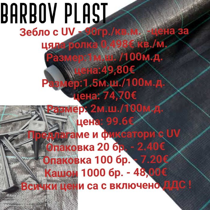 Мрежа за оранжерии ,огради и зебло против плевели