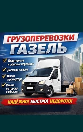 Грузоперевозки Газел Грузчик